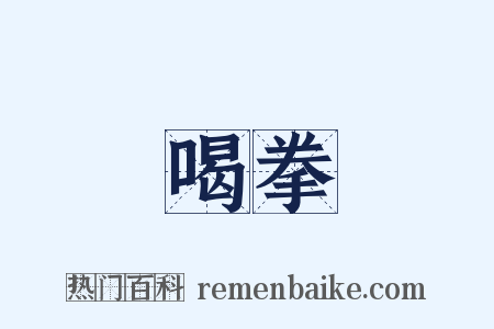 喝拳是什么意思的图片